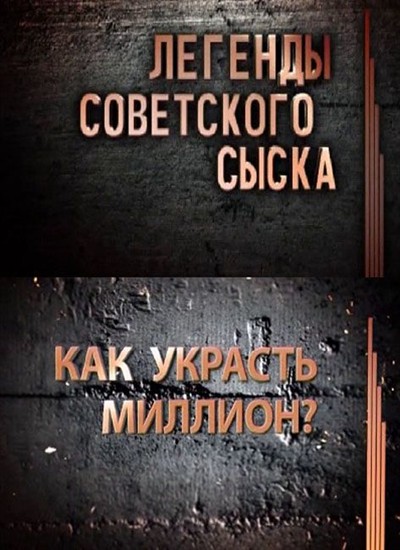 Легенды советского сыска. Как украсть миллион (2012) SATRip