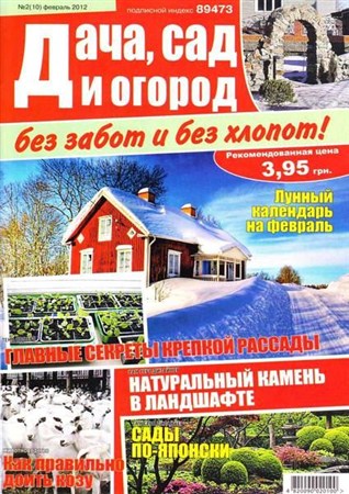 Дача, сад и огород без забот и без хлопот №2 (февраль 2012)