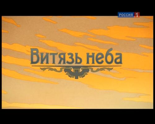 Игорь Сикорский. Витязь неба (2012) DVB