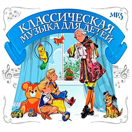 Классическая музыка для детей (2006) MP3