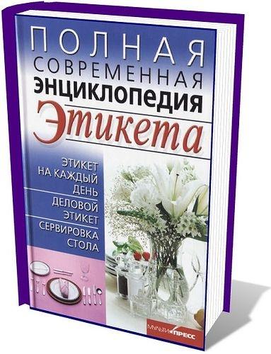 Е.Выскребенцева - Полная современная энциклопедия этикета (2012)