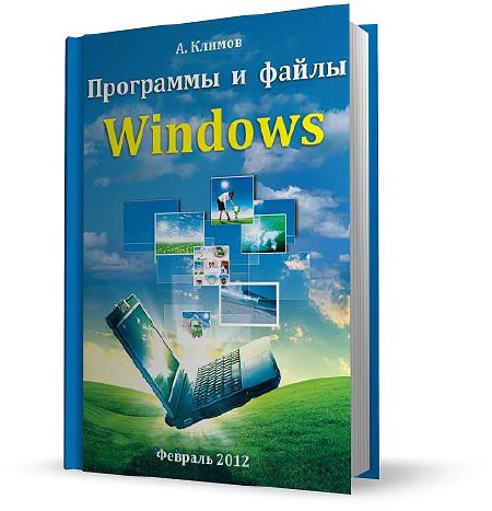 А. Климов - Программы и файлы Windows (Февраль 2012)