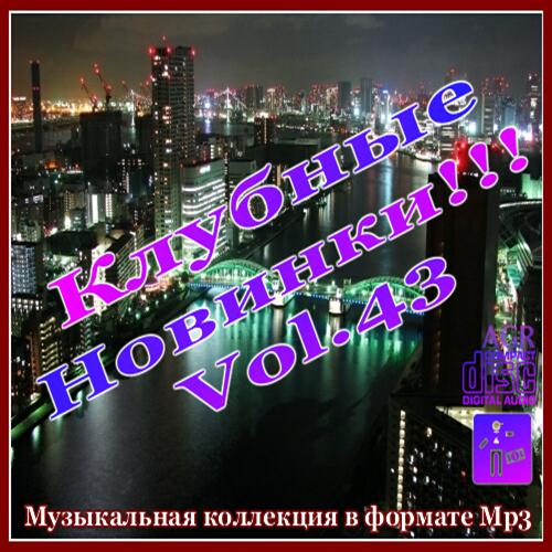 VA - Клубные Новинки Vol.43 (2012) MP3
