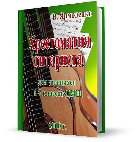 Ярмоленко В. - Хрестоматия гитариста для учащихся 1-7 классов ДМШ (2010)