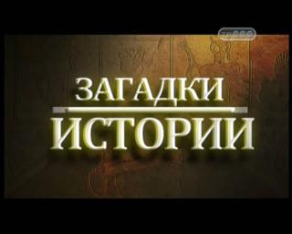 Загадки истории - Инопланетяне и эпидемии / Ancient Aliens (2012) DVB